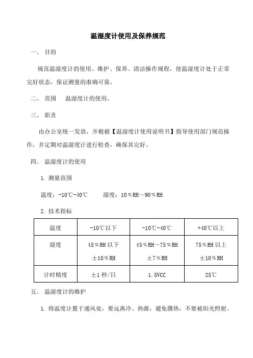 温湿度计使用及保养规范