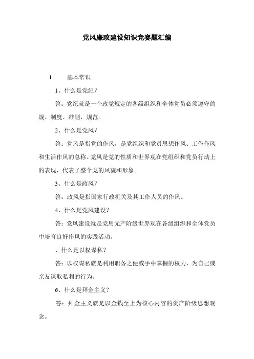 党风廉政建设知识竞赛题汇编