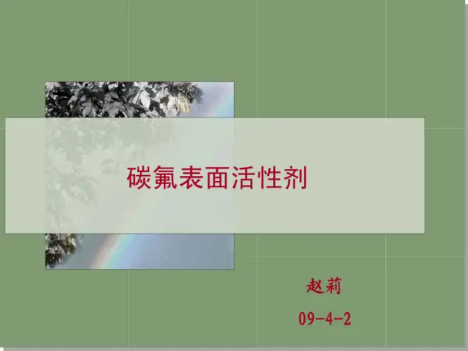 碳氟表面活性剂