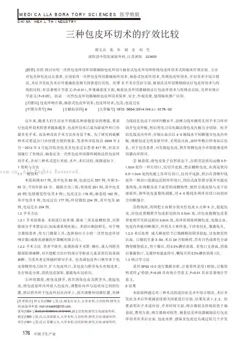 三种包皮环切术的疗效比较