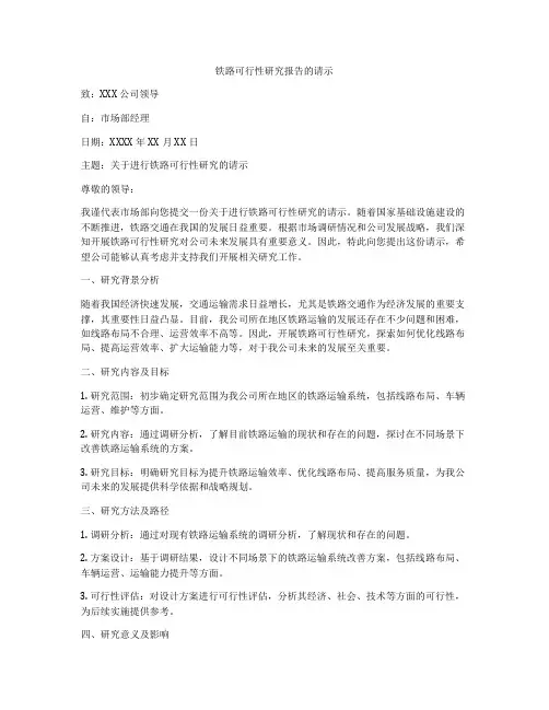 铁路可行性研究报告的请示