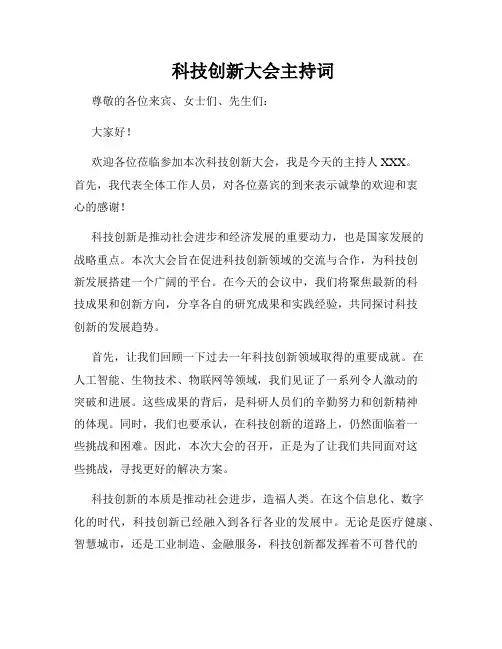  科技创新大会主持词