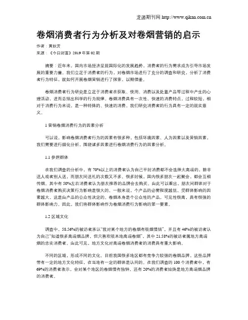卷烟消费者行为分析及对卷烟营销的启示