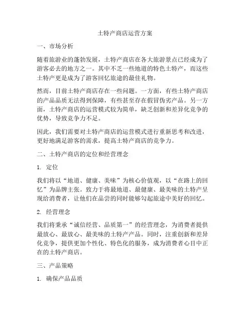 土特产商店运营方案