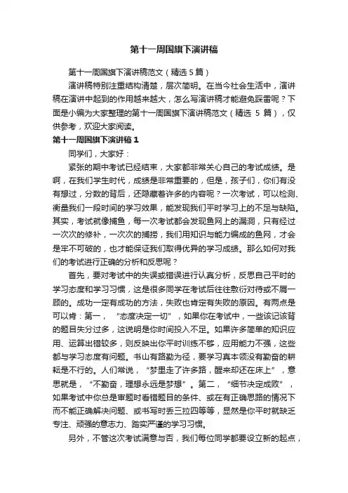 第十一周国旗下演讲稿范文（精选5篇）