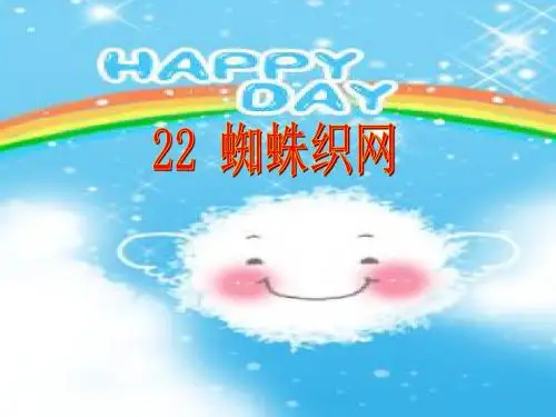 一年级语文上册《蜘蛛织网》课件3语文A版