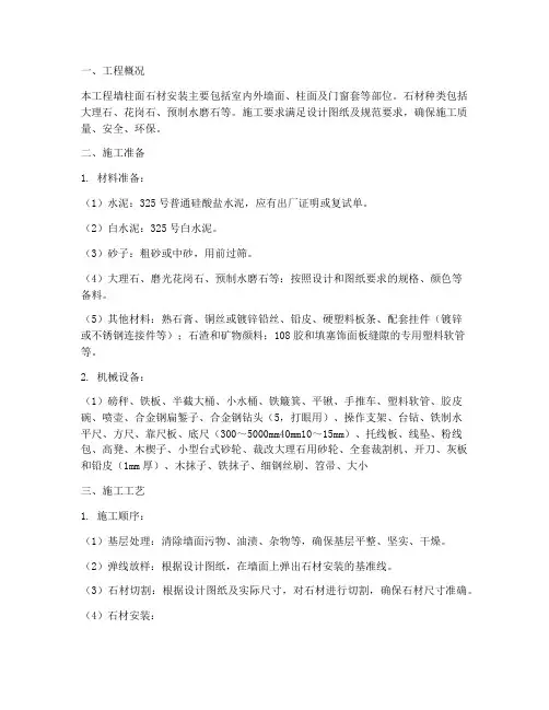 墙柱面石材安装施工方案