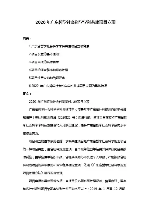 2020年广东哲学社会科学学科共建项目立项