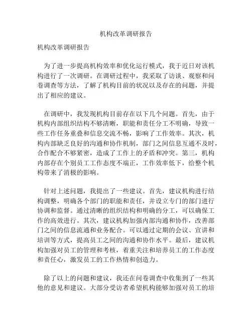 机构改革调研报告