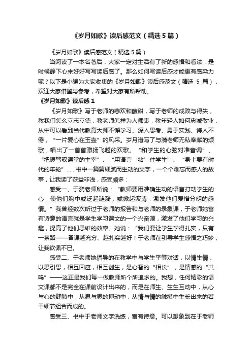 《岁月如歌》读后感范文（精选5篇）