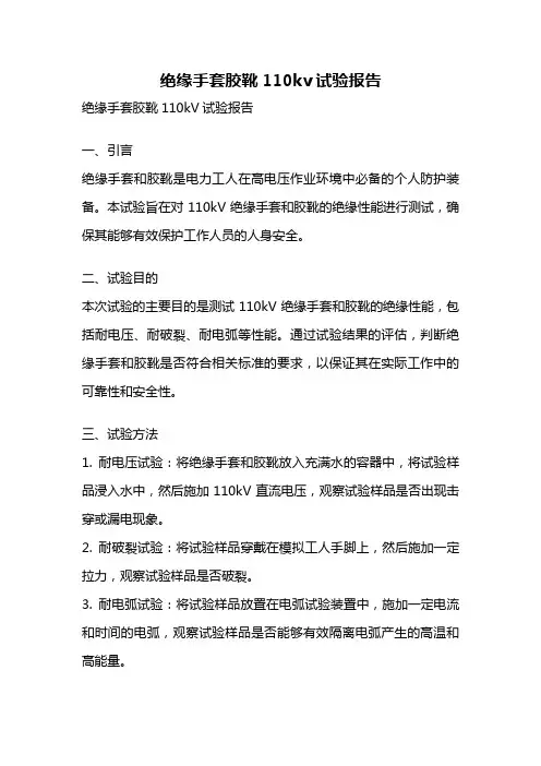 绝缘手套胶靴110kv试验报告