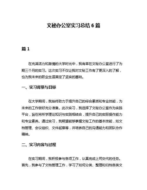 文秘办公室实习总结6篇