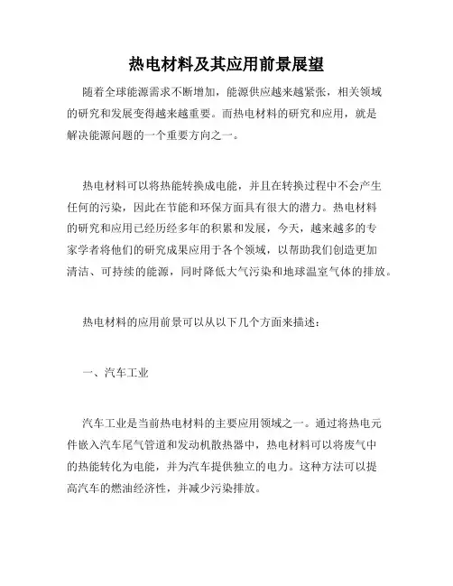 热电材料及其应用前景展望