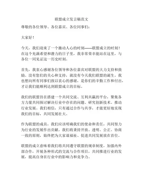 联盟成立发言稿范文