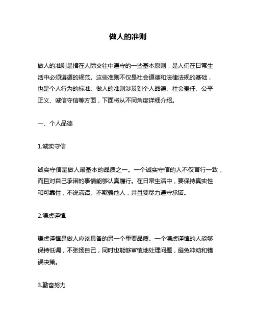 做人的准则