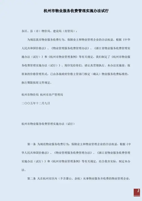 【强烈推荐】2019年杭州市物业服务收费管理实施办法试行