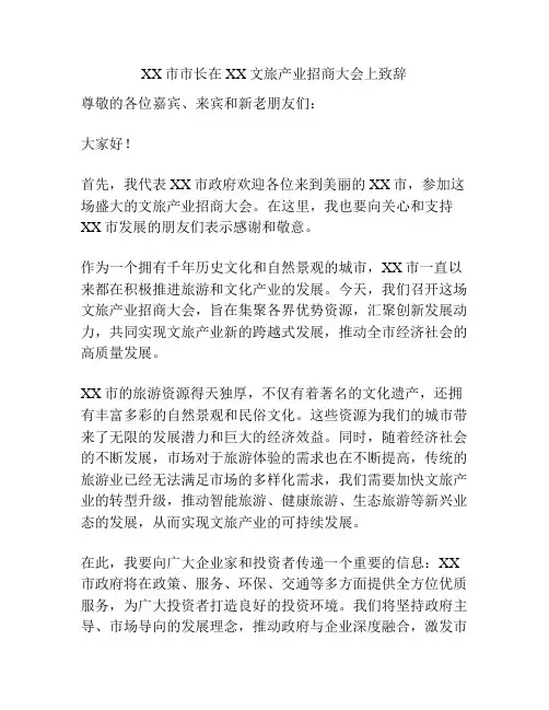 XX市市长在XX文旅产业招商大会上致辞