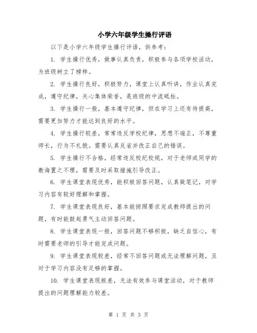 小学六年级学生操行评语