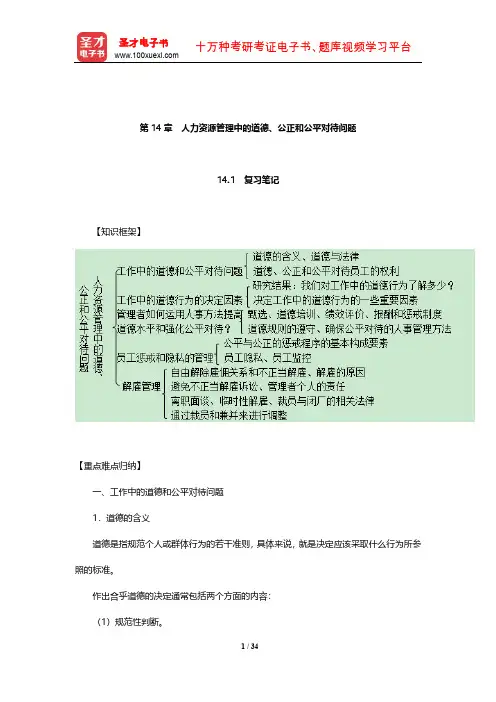 德斯勒《人力资源管理》复习笔记和课后习题详解(人力资源管理中的道德、公正和公平对待问题)