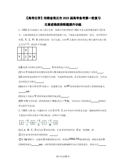 【高考化学】河南省商丘市2023届高考备考第一轮复习元素或物质推断题提升训练(含解析)