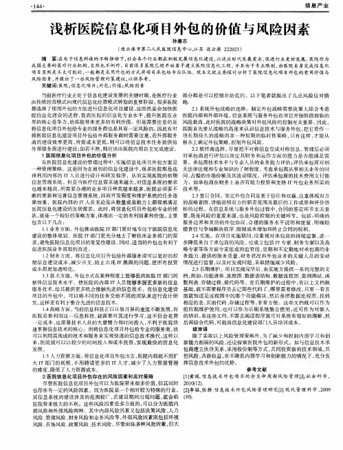 浅析医院信息化项目外包的价值与风险因素