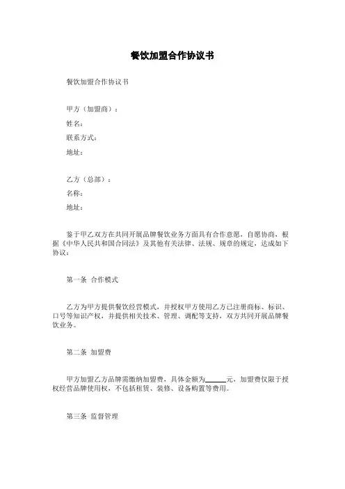 餐饮加盟合作协议书