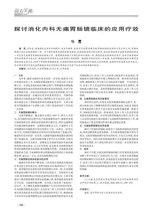 探讨消化内科无痛胃肠镜临床的应用疗效