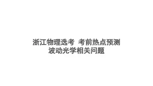 浙江省高考物理三轮冲刺课件选考考前热点预测波动光学相关问题