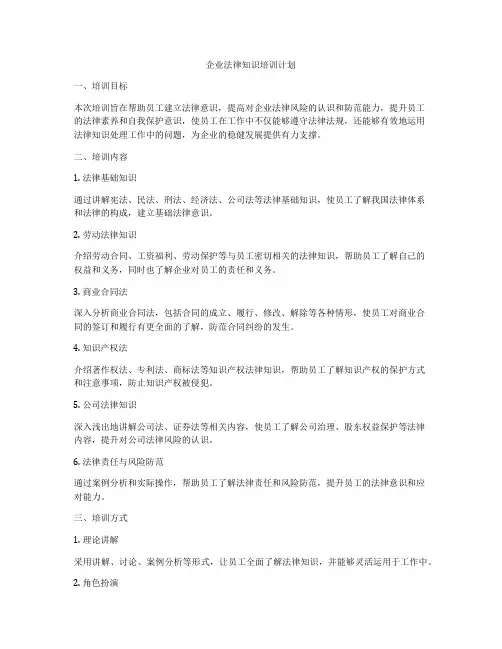 企业法律知识培训计划