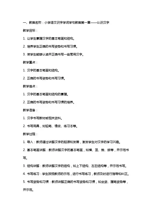 小学语文识字学词学句教案