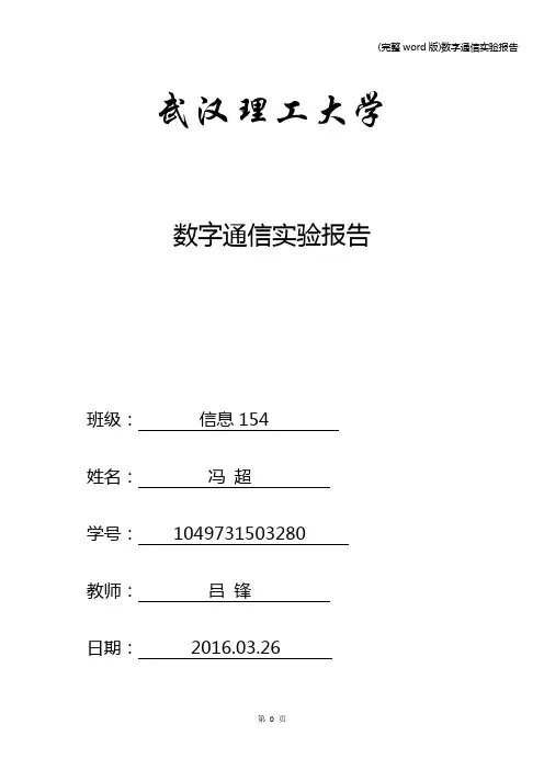 (完整word版)数字通信实验报告
