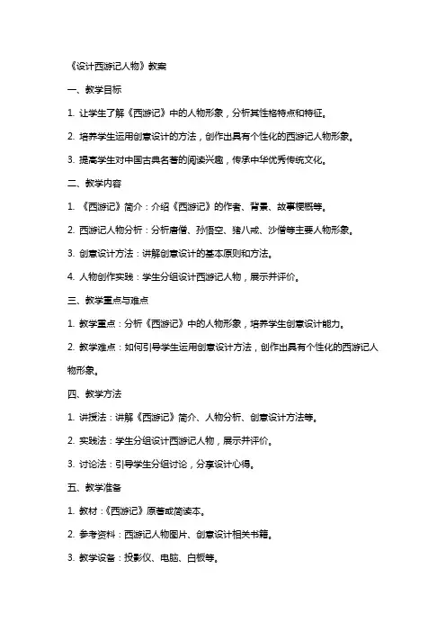 《设计西游记人物》教案
