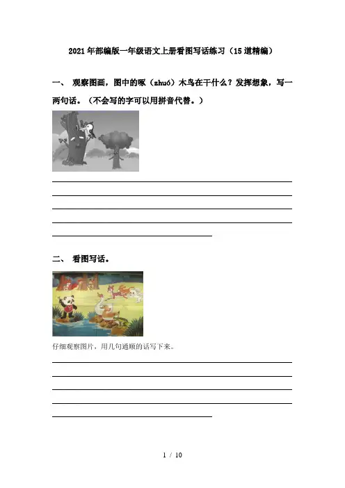 2021年部编版一年级语文上册看图写话练习(15道精编)