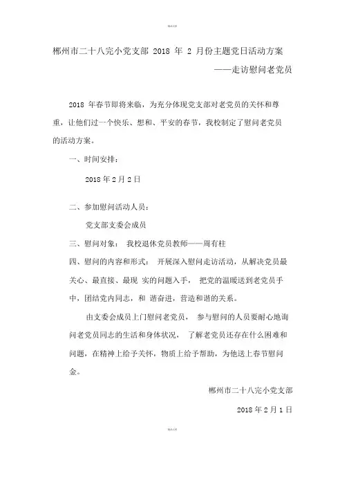走访慰问老党员活动方案