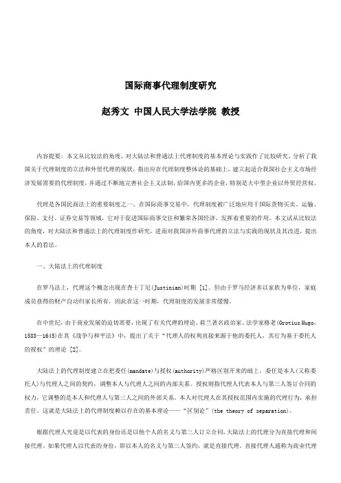 关于国际商事代理制度研