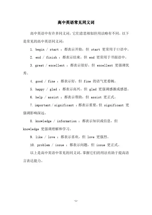 高中英语常见同义词