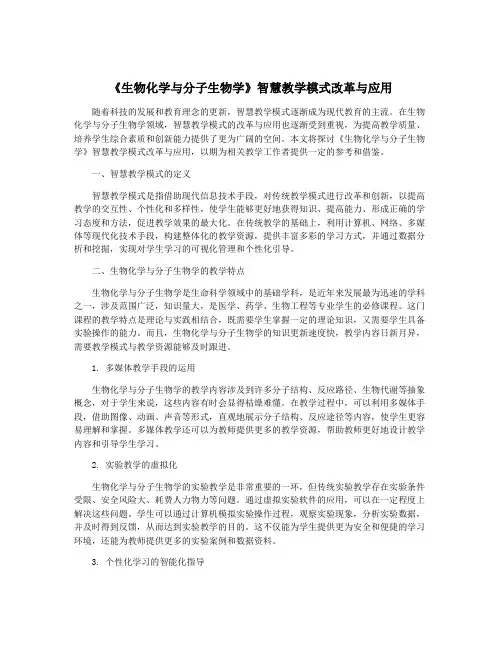 《生物化学与分子生物学》智慧教学模式改革与应用