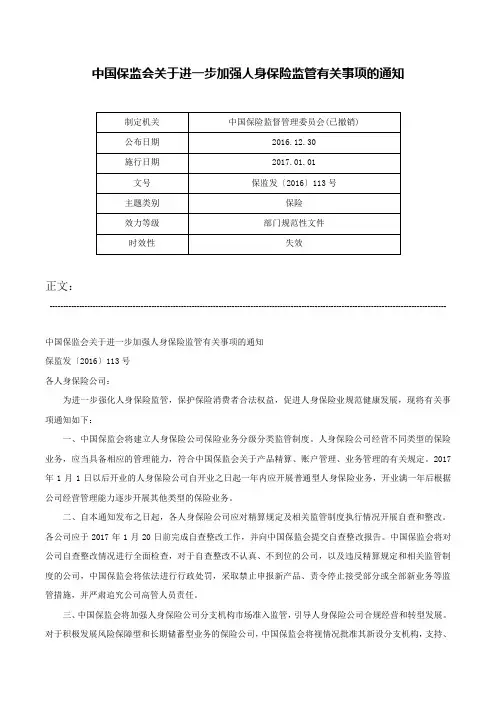 中国保监会关于进一步加强人身保险监管有关事项的通知-保监发〔2016〕113号