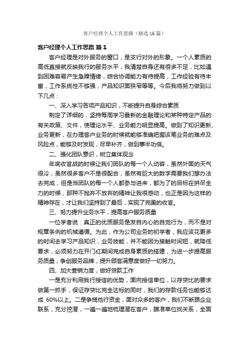 客户经理个人工作思路（精选16篇）