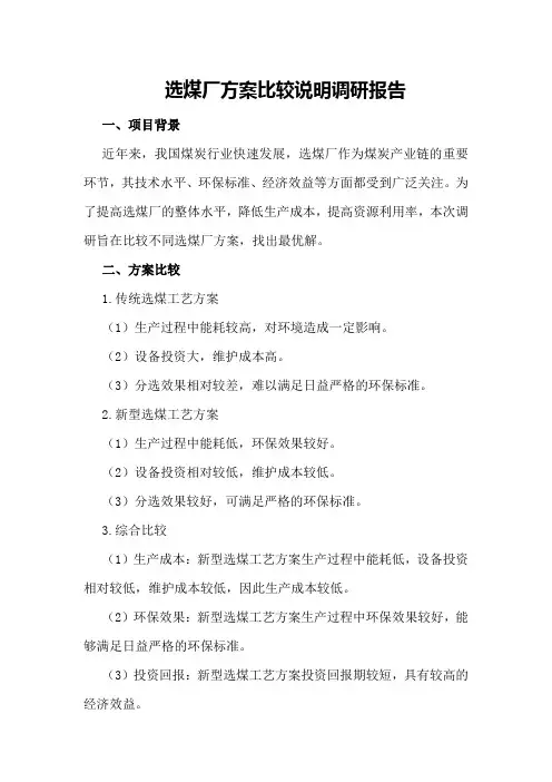 选煤厂方案比较说明调研报告