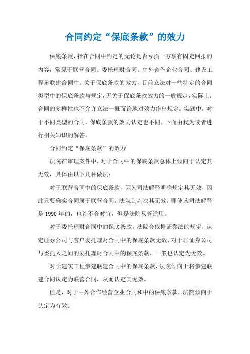 合同约定“保底条款”的效力