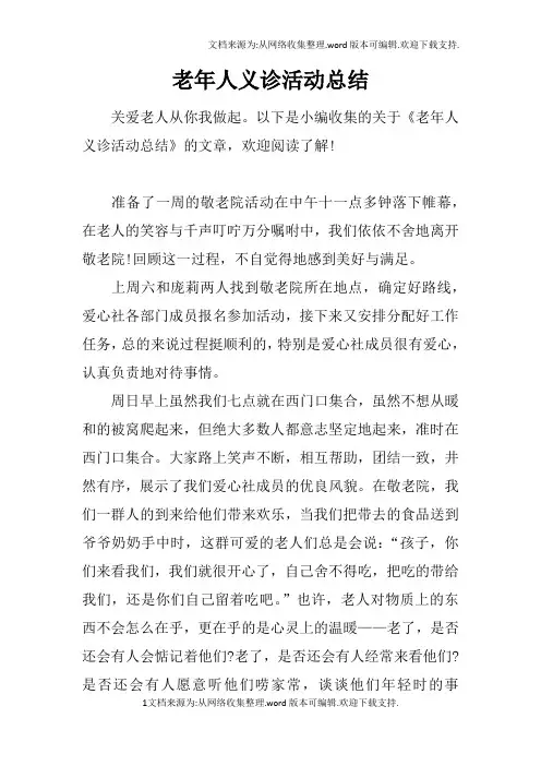 老年人义诊活动总结