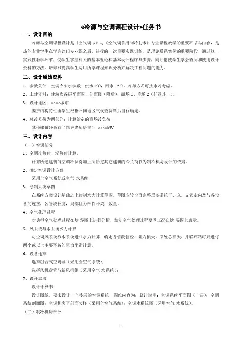 制冷空调课程设计任务书