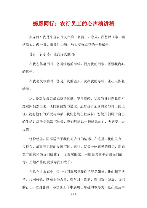 感恩同行：农行员工的心声演讲稿