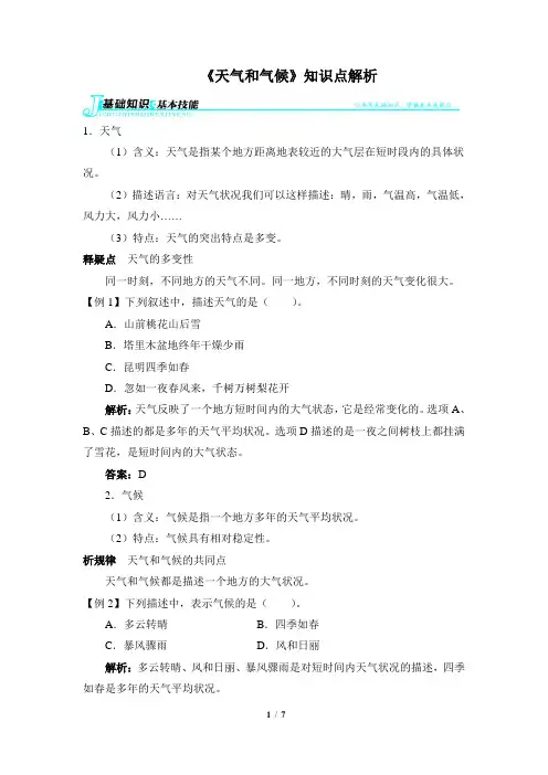 湘教版地理七年级上册_《天气和气候》知识点解析