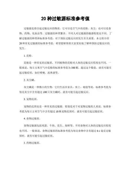 20种过敏源标准参考值