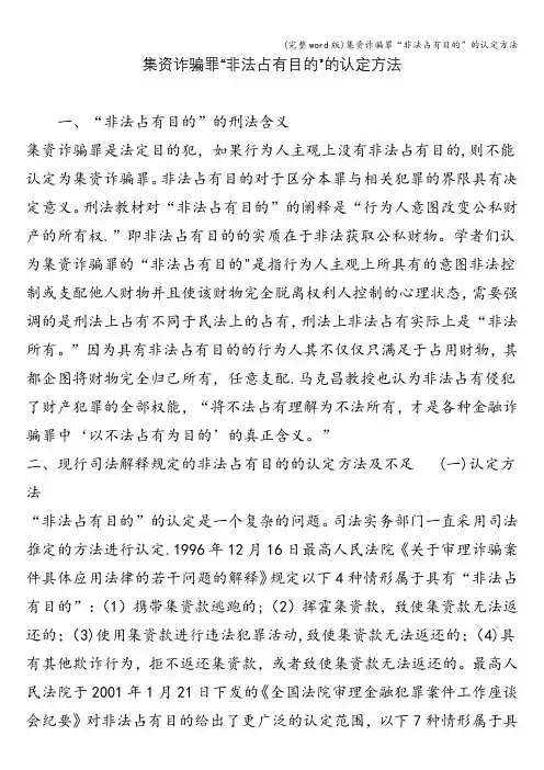(完整word版)集资诈骗罪“非法占有目的”的认定方法