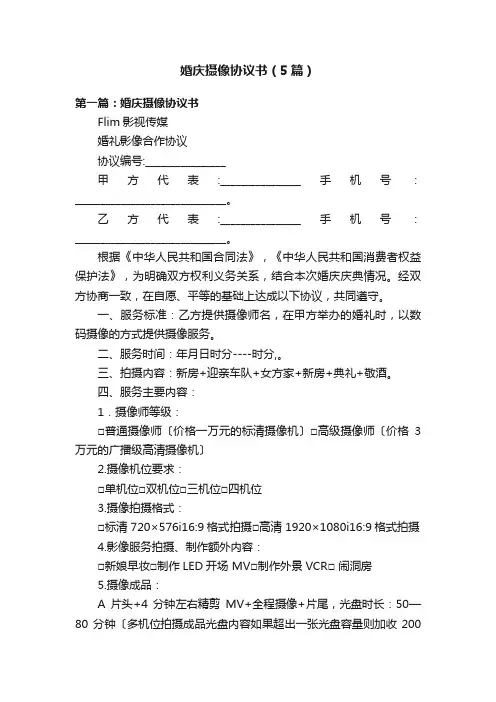 婚庆摄像协议书（5篇）
