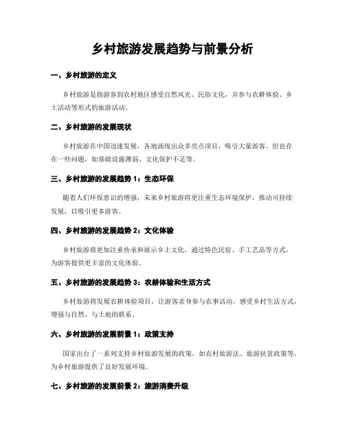乡村旅游发展趋势与前景分析