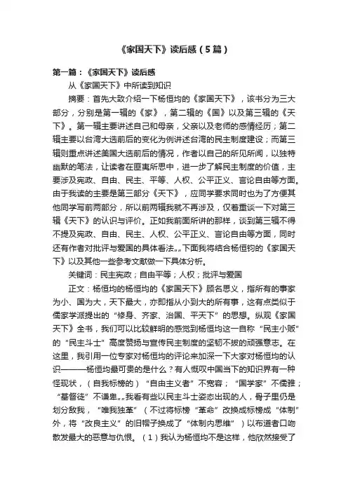 《家国天下》读后感（5篇）